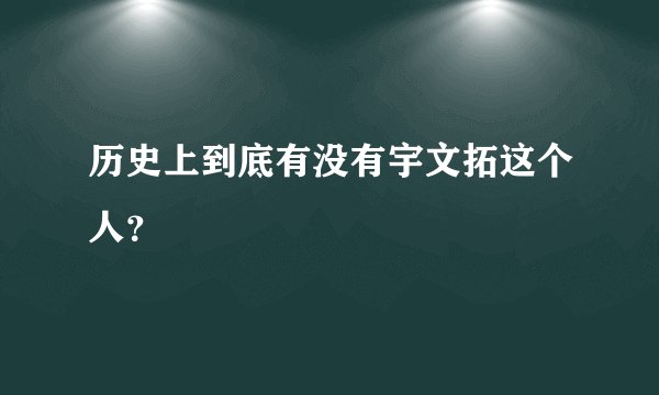 历史上到底有没有宇文拓这个人？