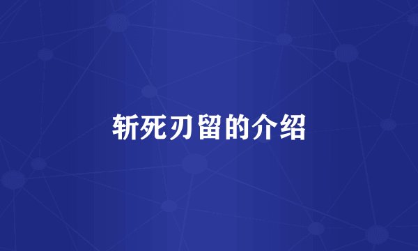 斩死刃留的介绍