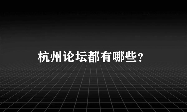 杭州论坛都有哪些？