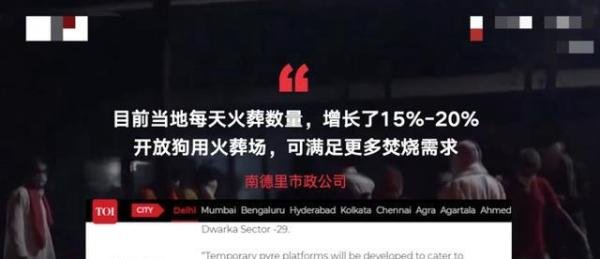 印度德里将狗用火葬场改为人用 这是咋情况？