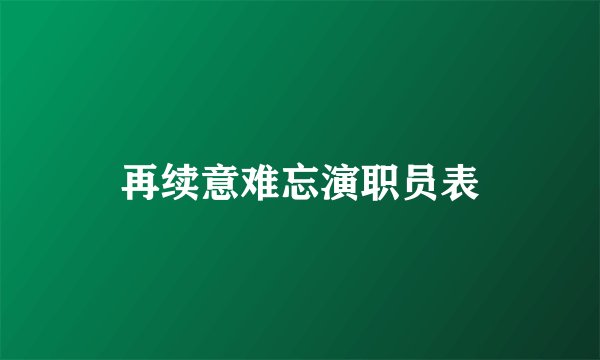 再续意难忘演职员表
