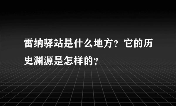 雷纳驿站是什么地方？它的历史渊源是怎样的？