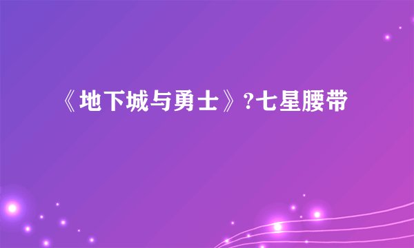 《地下城与勇士》?七星腰带