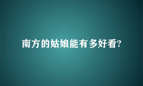 南方的姑娘能有多好看?