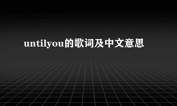 untilyou的歌词及中文意思