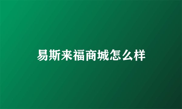 易斯来福商城怎么样