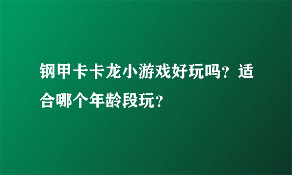 钢甲卡卡龙小游戏好玩吗？适合哪个年龄段玩？