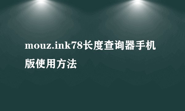 mouz.ink78长度查询器手机版使用方法