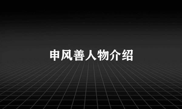 申风善人物介绍