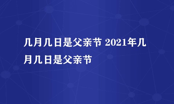 几月几日是父亲节 2021年几月几日是父亲节