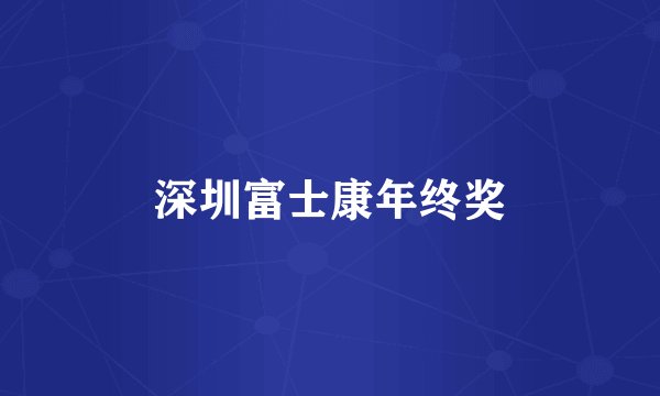 深圳富士康年终奖