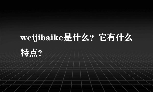 weijibaike是什么？它有什么特点？