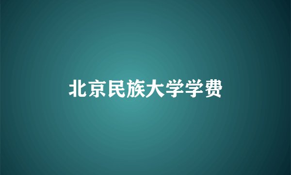 北京民族大学学费