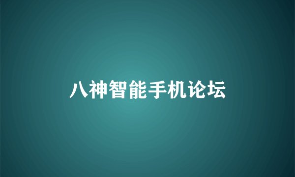 八神智能手机论坛