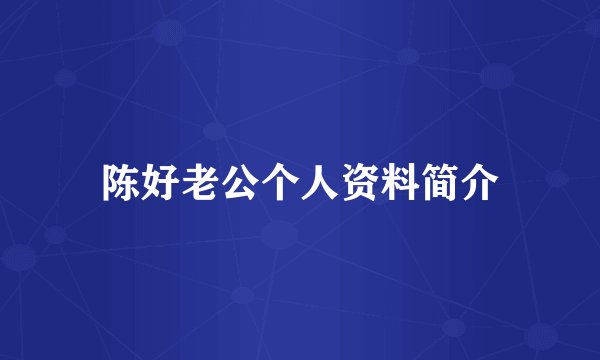 陈好老公个人资料简介