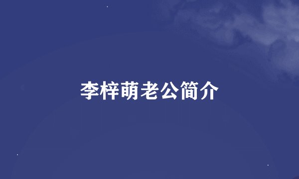 李梓萌老公简介