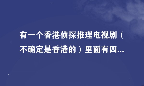 有一个香港侦探推理电视剧（不确定是香港的）里面有四个女主演和四个男主演，其中一个女主演有照相记忆，