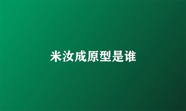 米汝成原型是谁