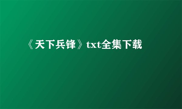 《天下兵锋》txt全集下载