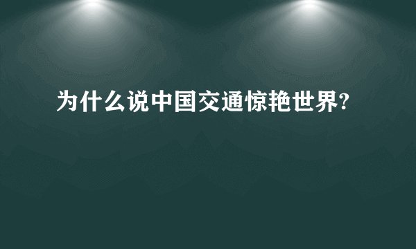 为什么说中国交通惊艳世界?