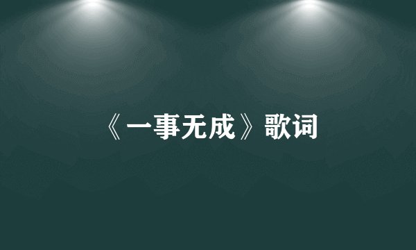 《一事无成》歌词