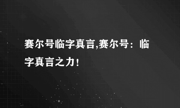赛尔号临字真言,赛尔号：临字真言之力！