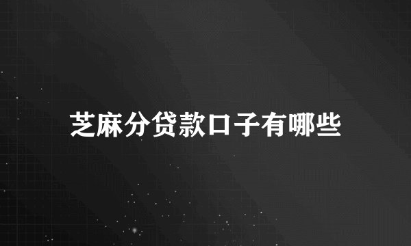 芝麻分贷款口子有哪些