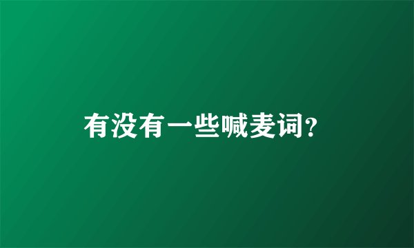 有没有一些喊麦词？