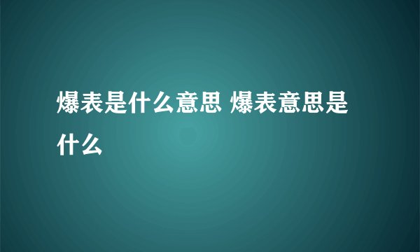 爆表是什么意思 爆表意思是什么
