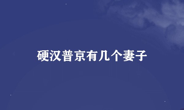 硬汉普京有几个妻子
