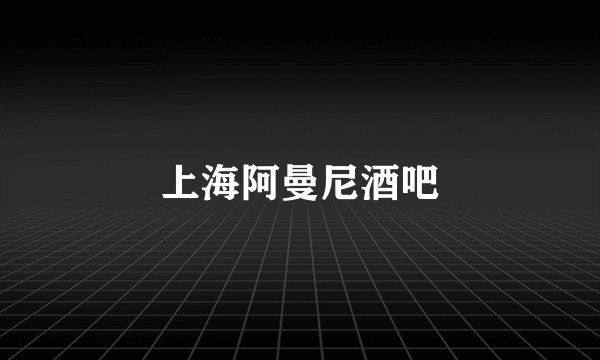 上海阿曼尼酒吧