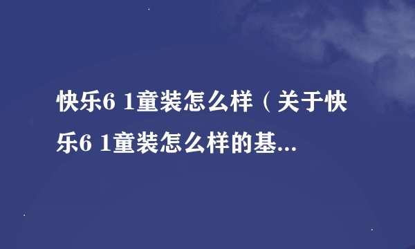 快乐6 1童装怎么样（关于快乐6 1童装怎么样的基本详情介绍）