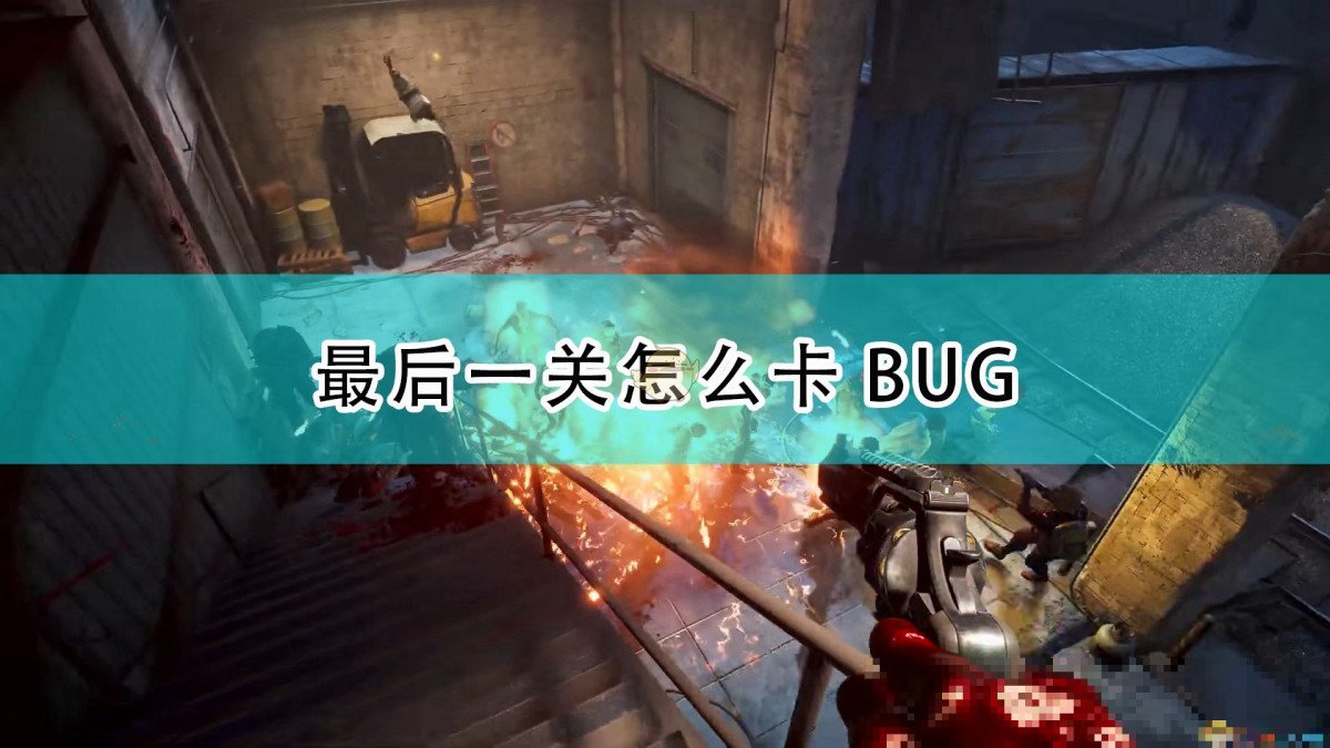 最后一个bug怎么卡
