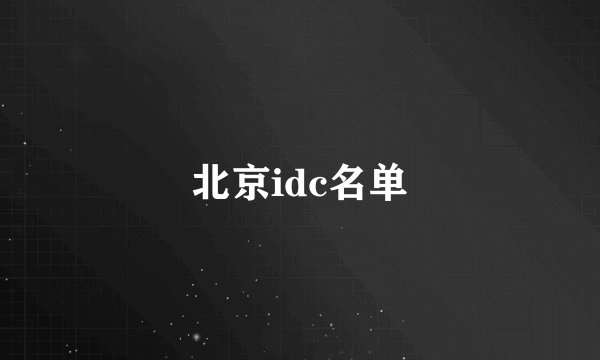 北京idc名单