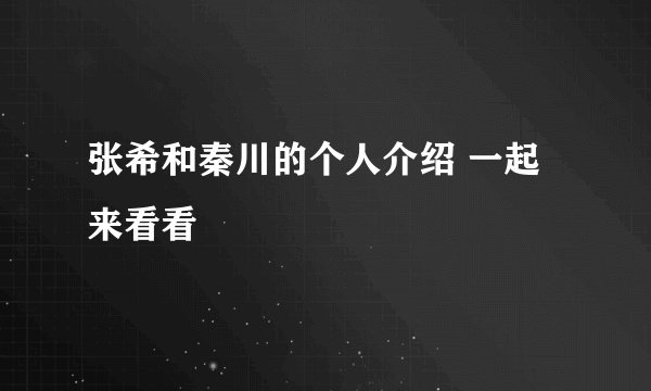 张希和秦川的个人介绍 一起来看看
