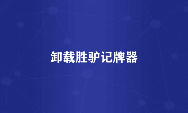 卸载胜驴记牌器