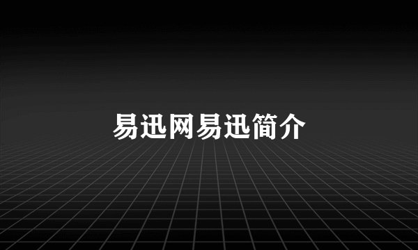 易迅网易迅简介