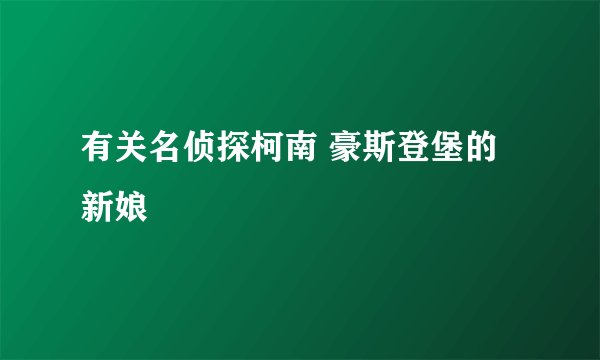 有关名侦探柯南 豪斯登堡的新娘