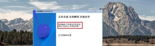 windows上 安装 完美解码 教程