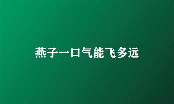 燕子一口气能飞多远