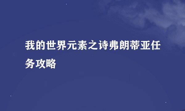 我的世界元素之诗弗朗蒂亚任务攻略