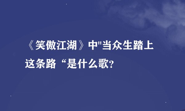 《笑傲江湖》中