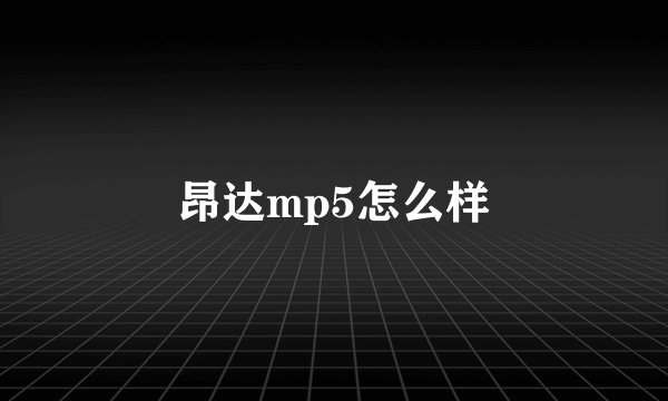昂达mp5怎么样