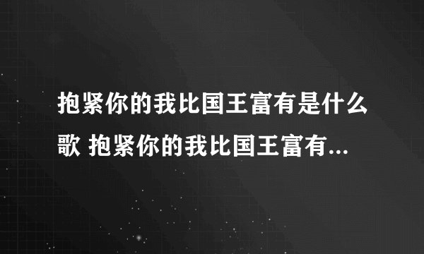 抱紧你的我比国王富有是什么歌 抱紧你的我比国王富有歌词介绍