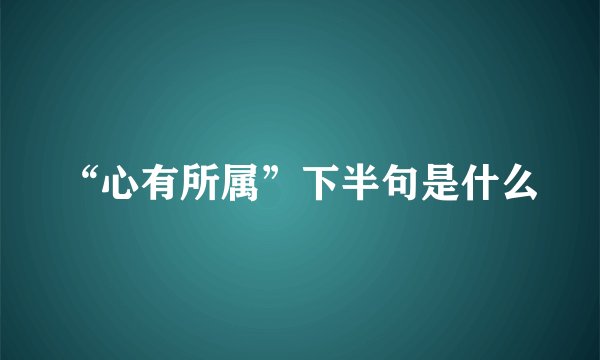 “心有所属”下半句是什么