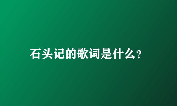石头记的歌词是什么？