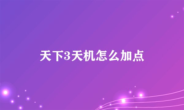 天下3天机怎么加点