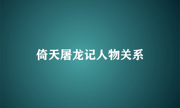 倚天屠龙记人物关系