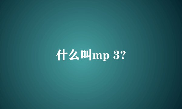 什么叫mp 3?