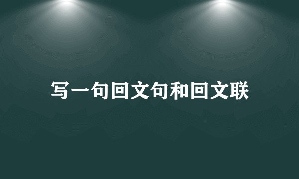 写一句回文句和回文联